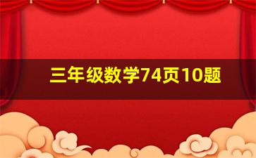 三年级数学74页10题