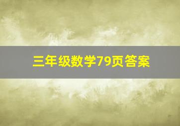 三年级数学79页答案