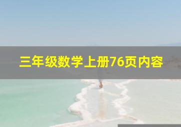 三年级数学上册76页内容