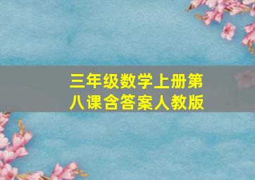 三年级数学上册第八课含答案人教版