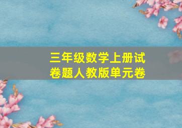 三年级数学上册试卷题人教版单元卷