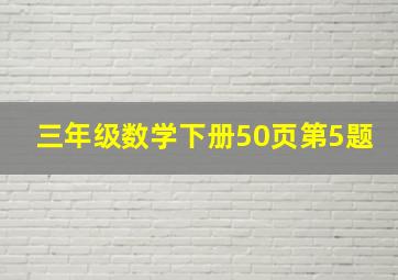 三年级数学下册50页第5题