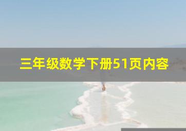 三年级数学下册51页内容