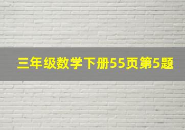 三年级数学下册55页第5题