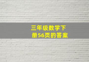 三年级数学下册56页的答案