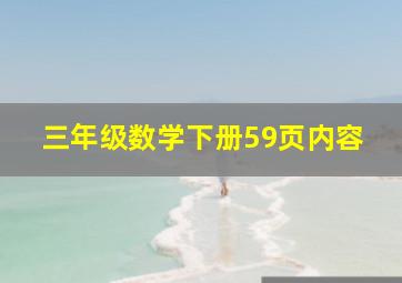 三年级数学下册59页内容