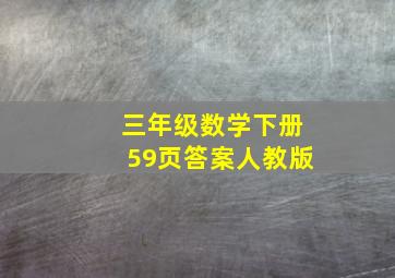 三年级数学下册59页答案人教版