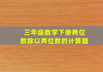 三年级数学下册两位数除以两位数的计算题