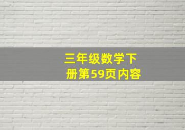 三年级数学下册第59页内容