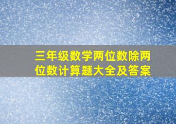 三年级数学两位数除两位数计算题大全及答案