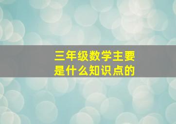 三年级数学主要是什么知识点的