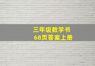 三年级数学书68页答案上册