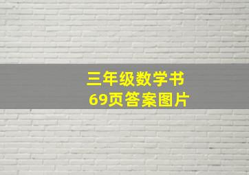 三年级数学书69页答案图片