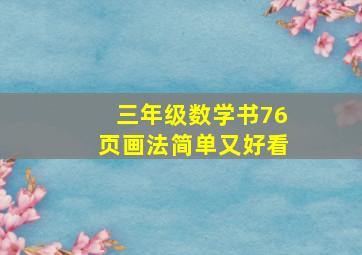 三年级数学书76页画法简单又好看