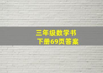 三年级数学书下册69页答案