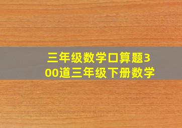 三年级数学口算题300道三年级下册数学