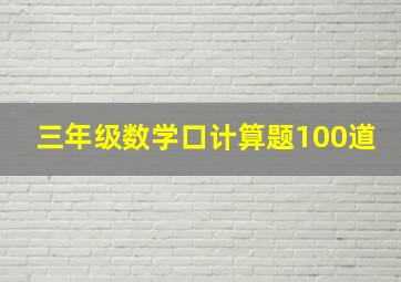 三年级数学口计算题100道