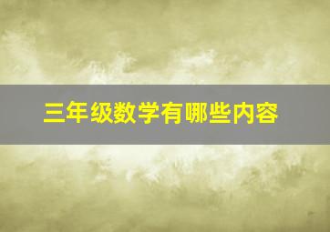 三年级数学有哪些内容