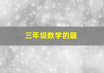 三年级数学的题