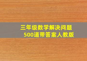 三年级数学解决问题500道带答案人教版