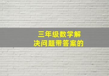 三年级数学解决问题带答案的