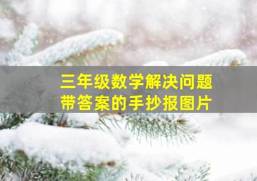 三年级数学解决问题带答案的手抄报图片