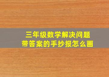 三年级数学解决问题带答案的手抄报怎么画