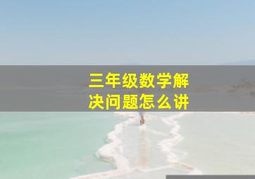 三年级数学解决问题怎么讲