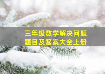 三年级数学解决问题题目及答案大全上册