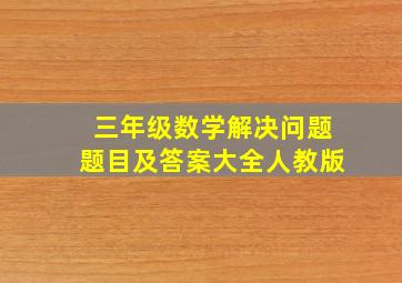 三年级数学解决问题题目及答案大全人教版