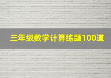 三年级数学计算练题100道