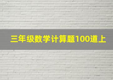 三年级数学计算题100道上