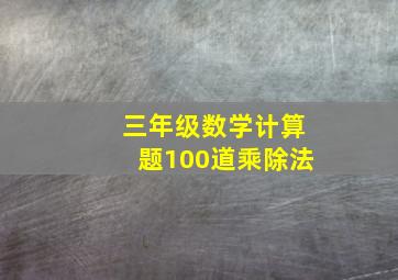 三年级数学计算题100道乘除法