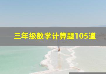 三年级数学计算题105道