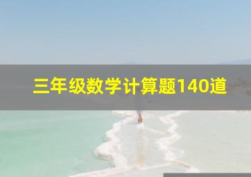 三年级数学计算题140道