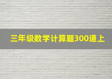 三年级数学计算题300道上