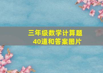 三年级数学计算题40道和答案图片