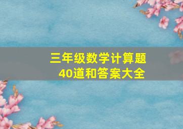 三年级数学计算题40道和答案大全