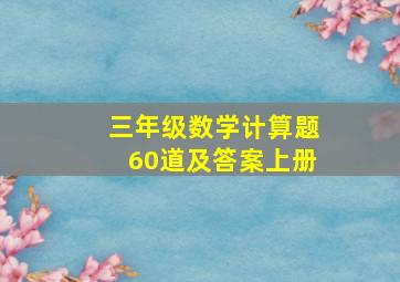 三年级数学计算题60道及答案上册