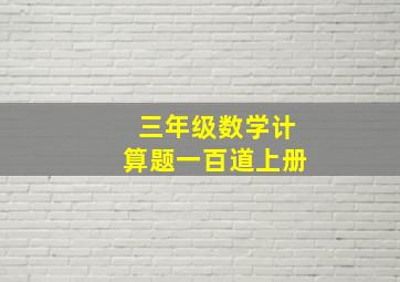 三年级数学计算题一百道上册