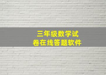 三年级数学试卷在线答题软件