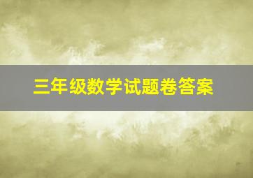 三年级数学试题卷答案