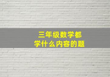 三年级数学都学什么内容的题