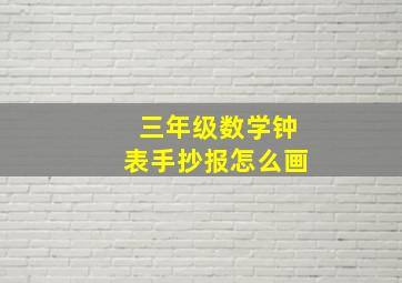 三年级数学钟表手抄报怎么画