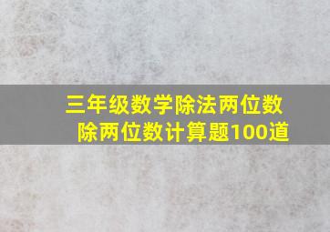 三年级数学除法两位数除两位数计算题100道