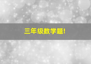 三年级数学题!