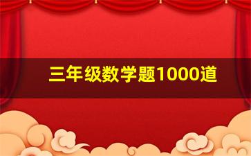 三年级数学题1000道