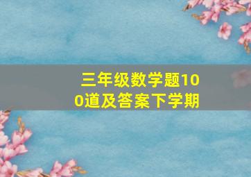 三年级数学题100道及答案下学期