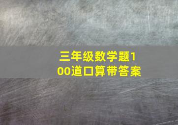 三年级数学题100道口算带答案