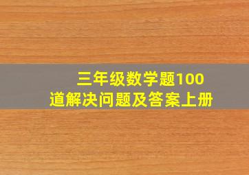 三年级数学题100道解决问题及答案上册